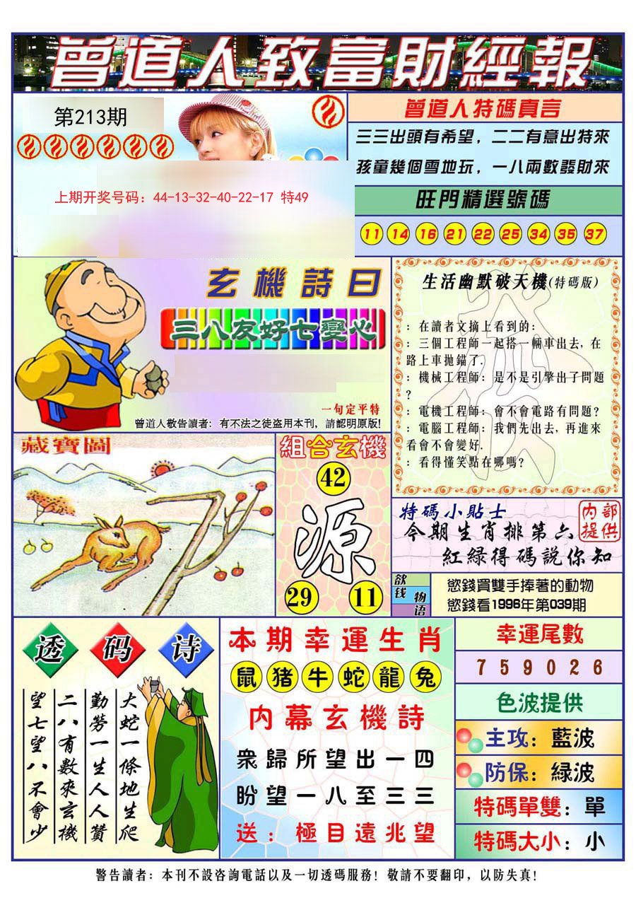 2024213期曾道人致福财经