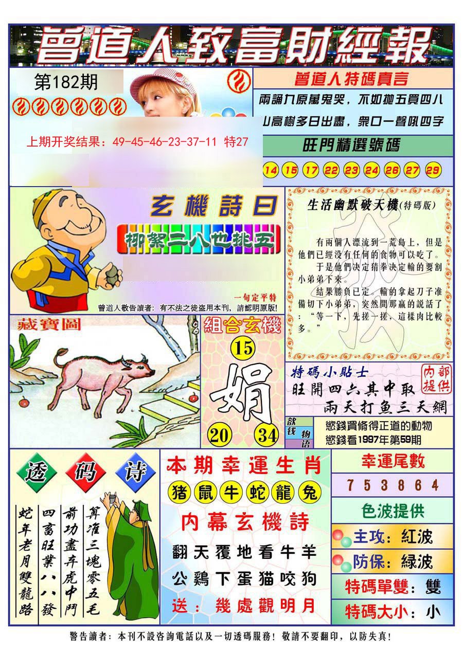 2024182期曾道人致福财经