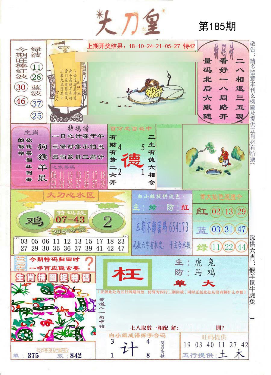 2024185期大刀皇