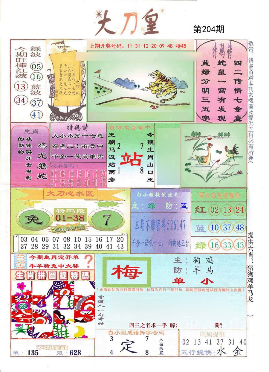 2024204期大刀皇