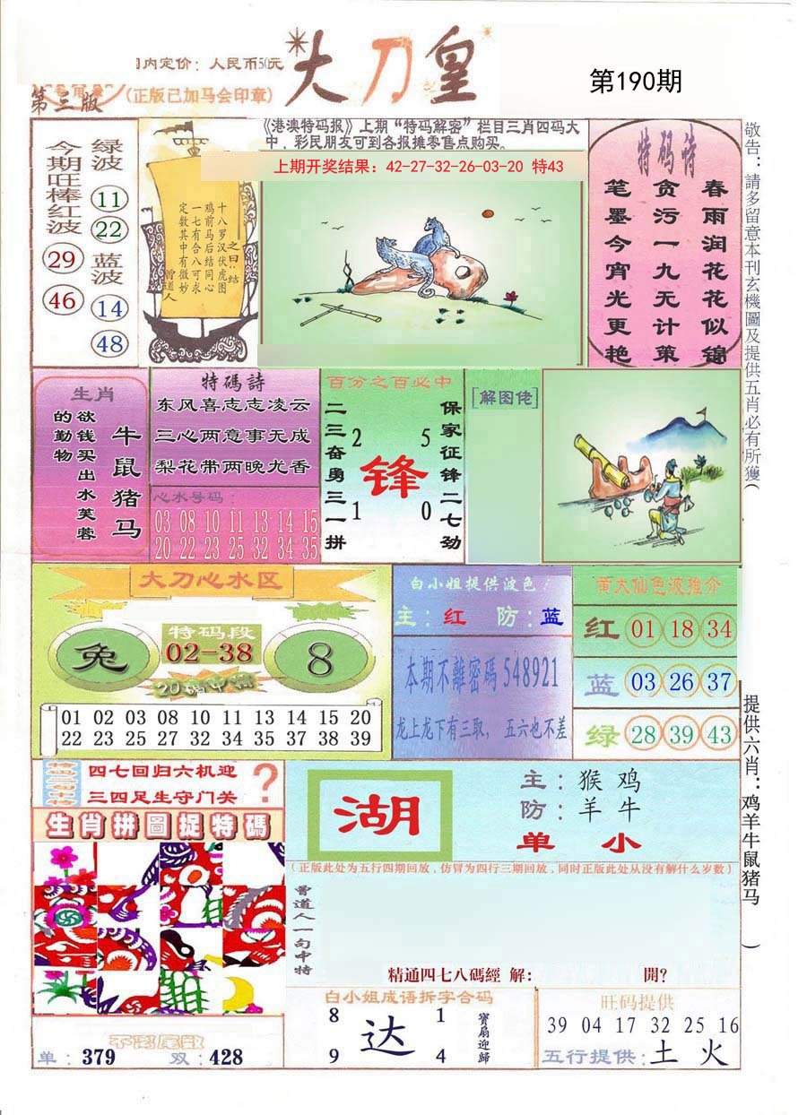 2024190期大刀皇