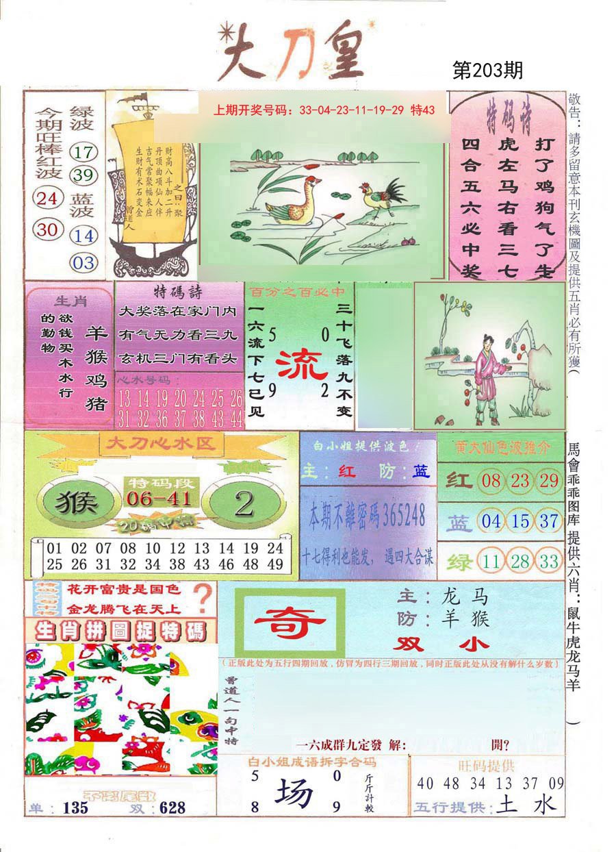 2024203期大刀皇