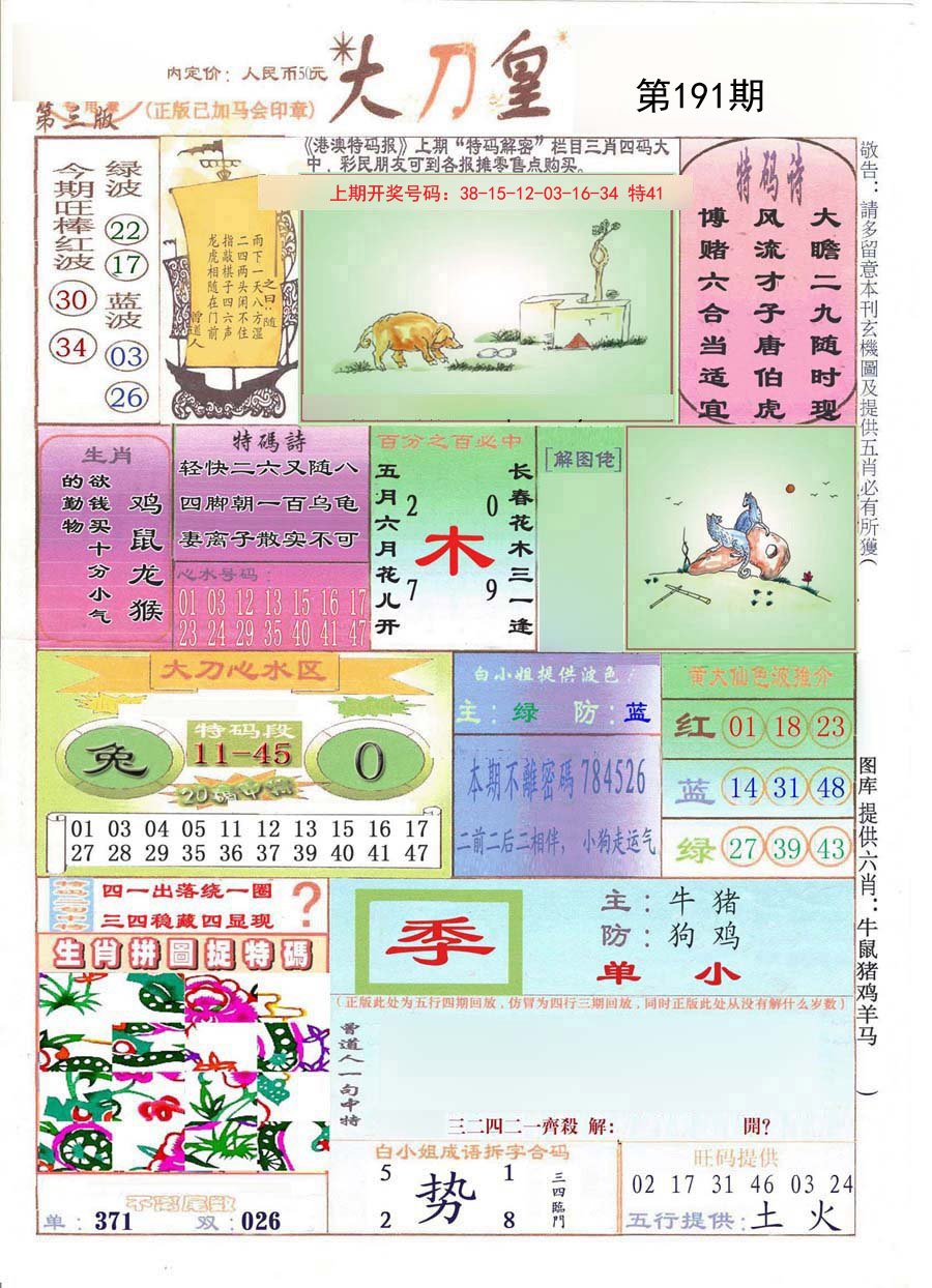 2024191期大刀皇