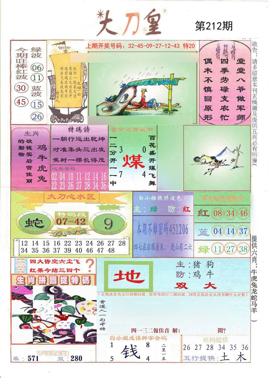 2024212期大刀皇