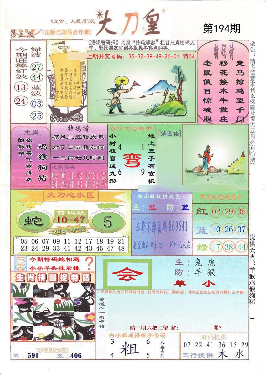 2024194期大刀皇