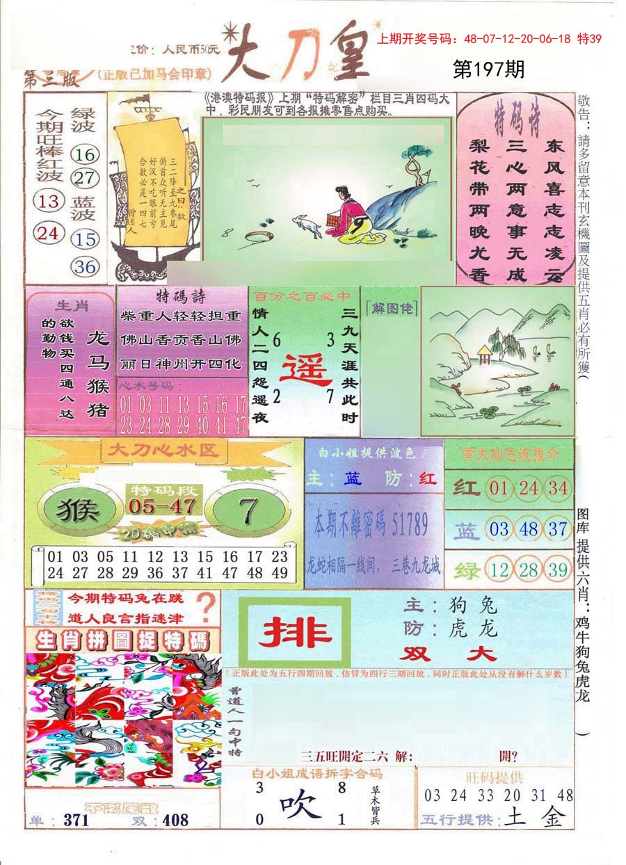2024197期大刀皇