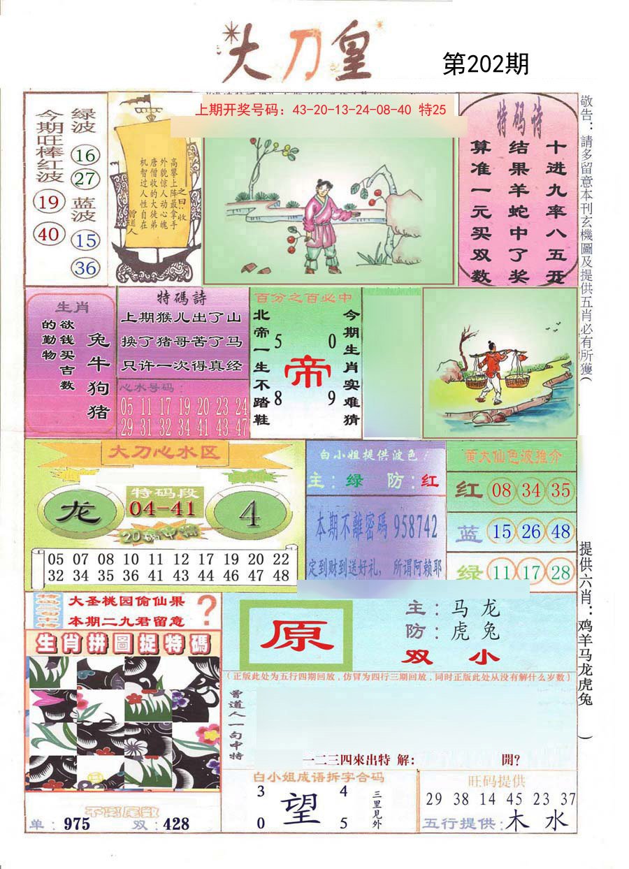 2024202期大刀皇