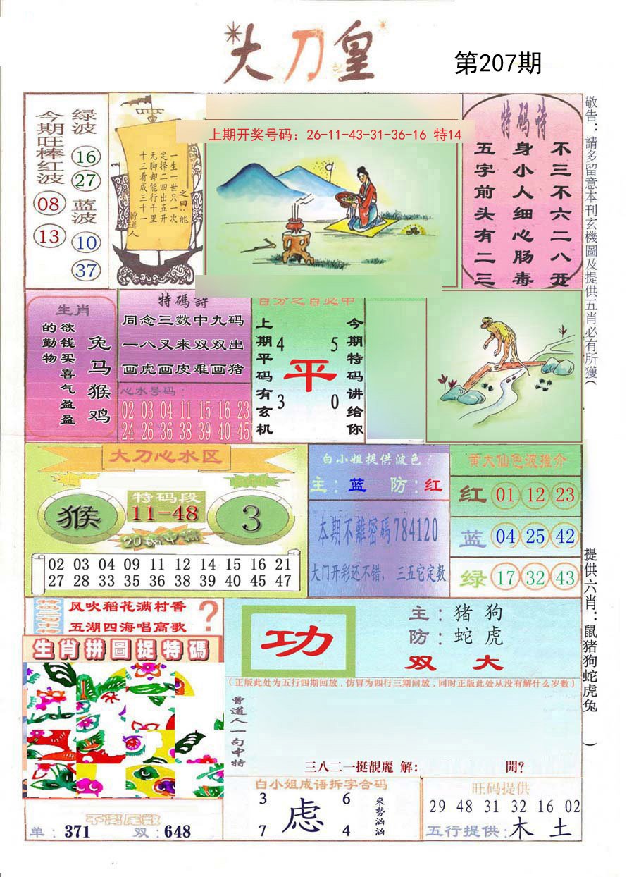 2024207期大刀皇