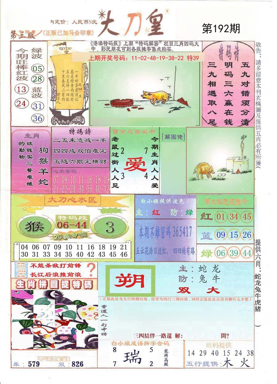 2024192期大刀皇