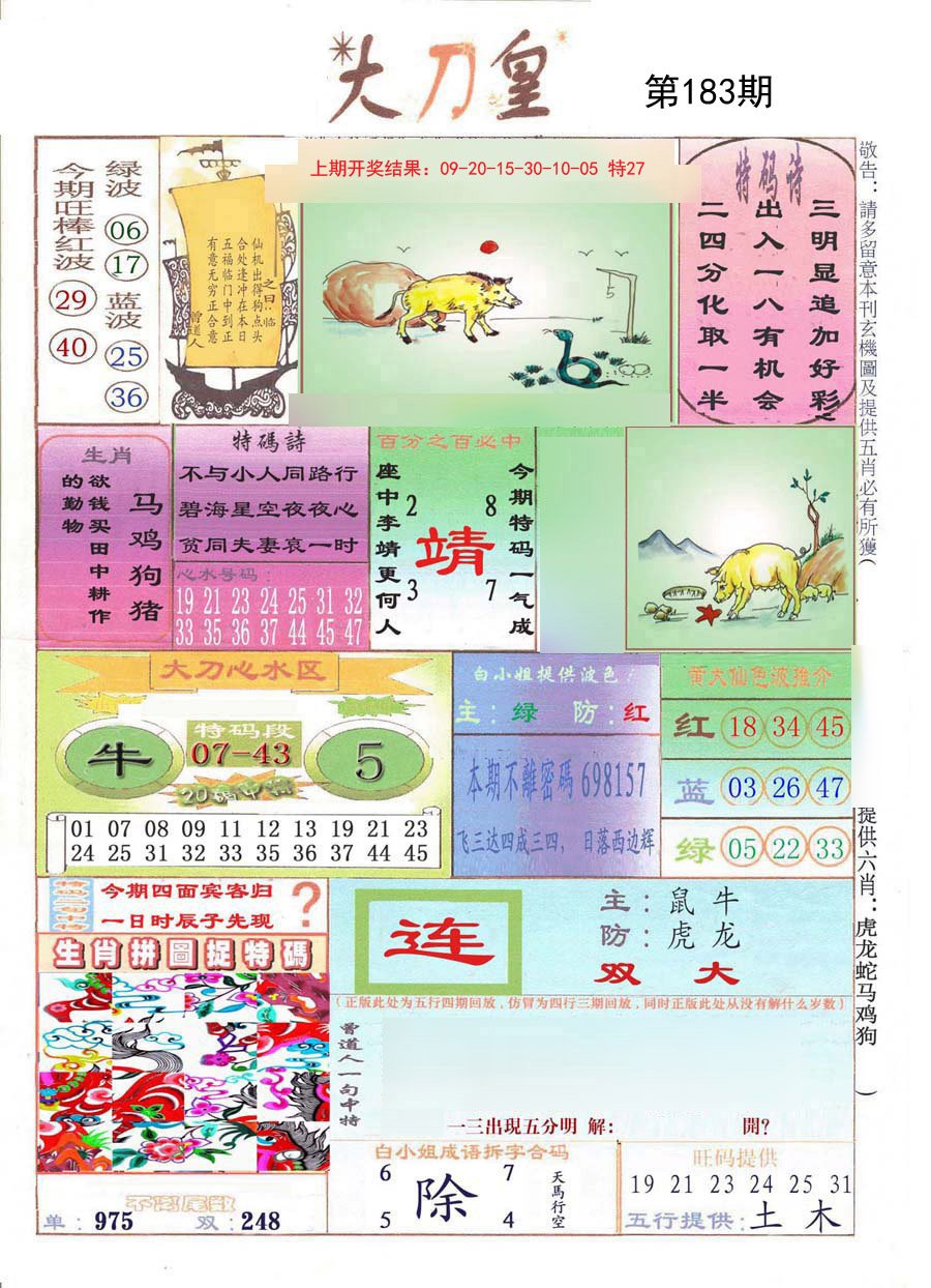 2024183期大刀皇