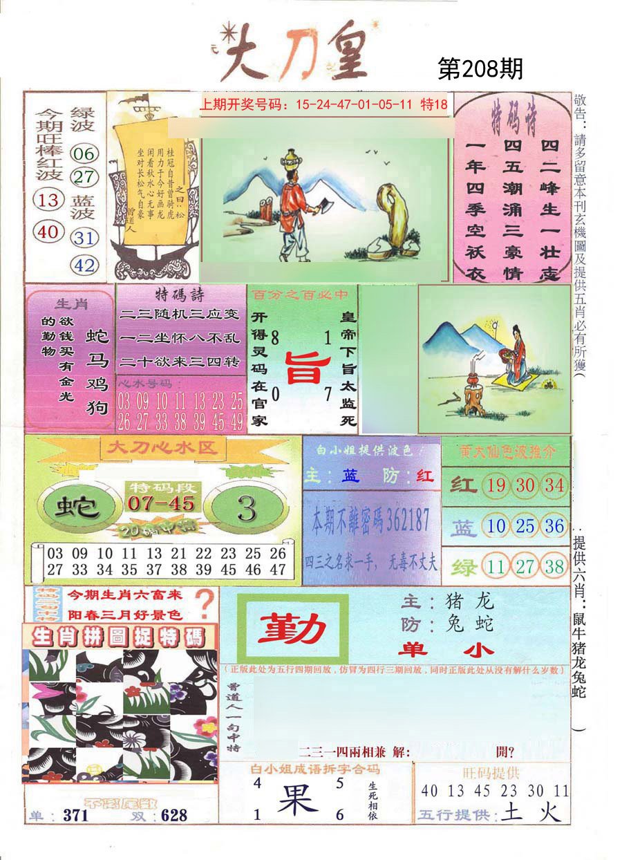 2024208期大刀皇