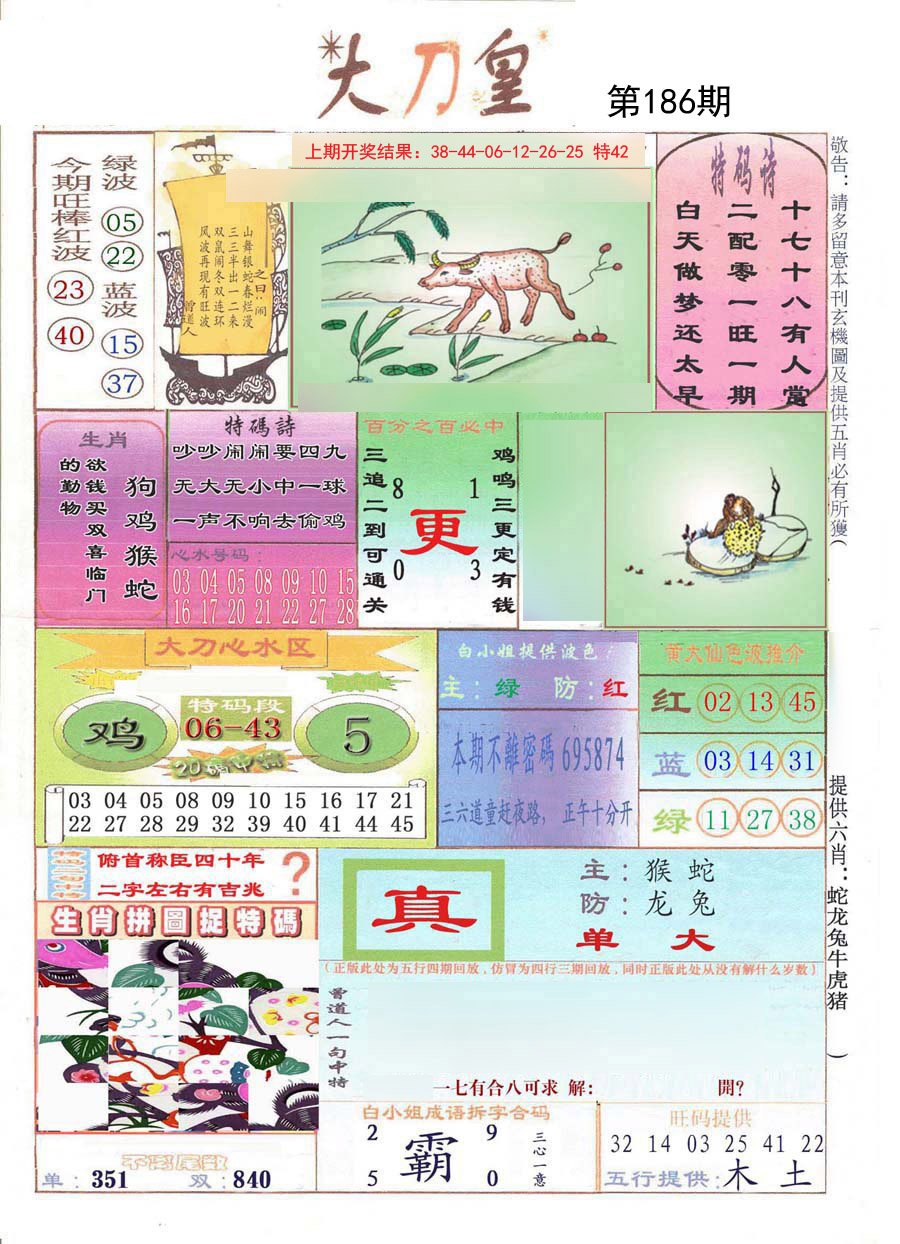 2024186期大刀皇