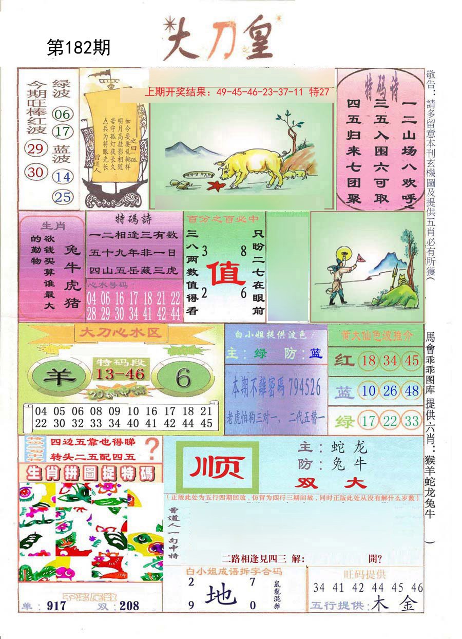 2024182期大刀皇