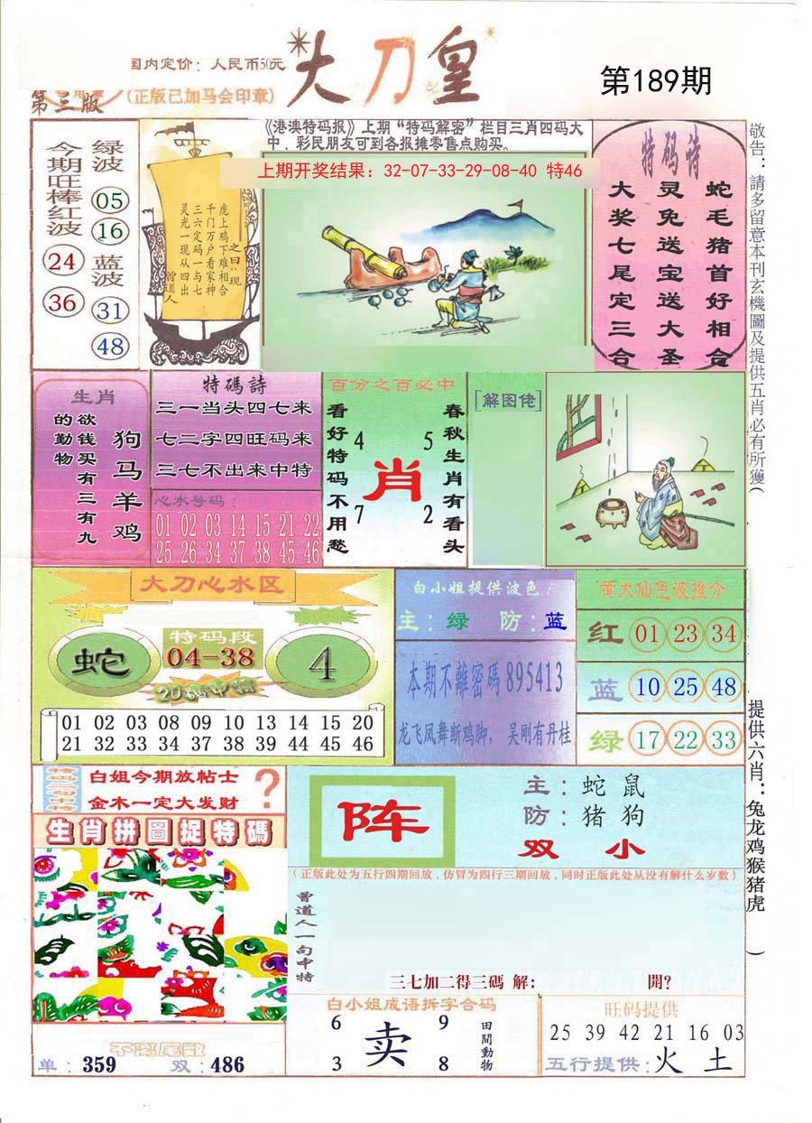 2024189期大刀皇