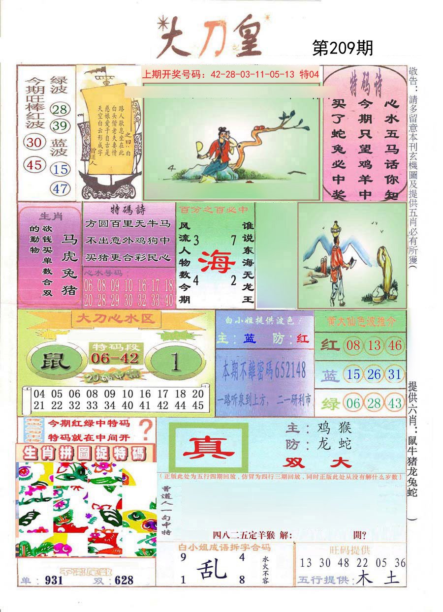2024209期大刀皇