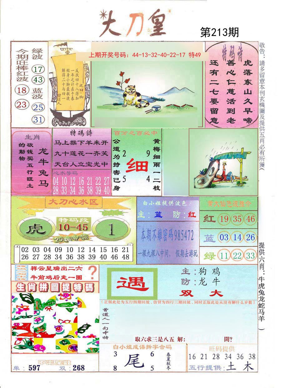 2024213期大刀皇