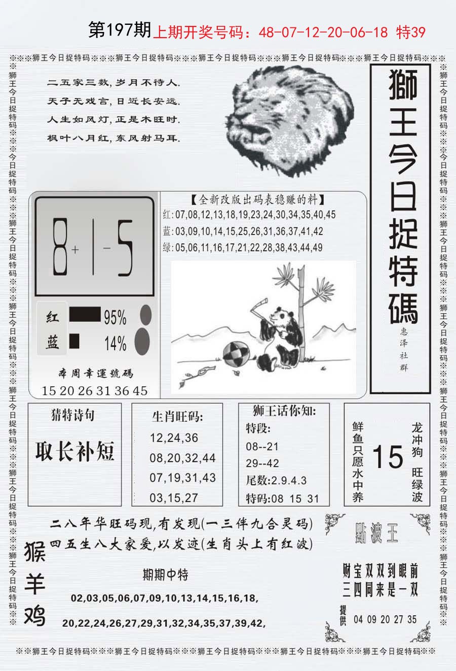 2024197期狮王今日抓特码