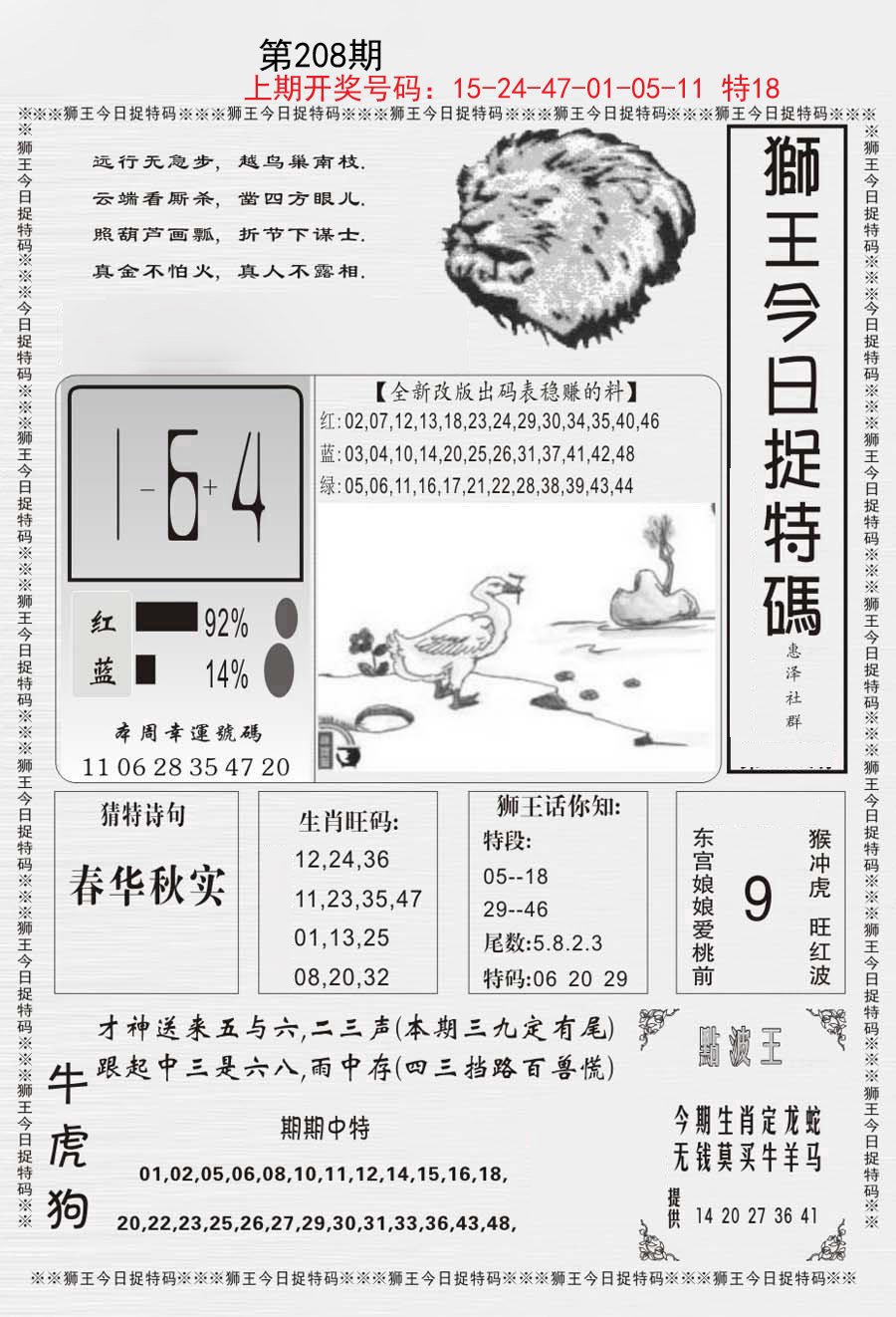 2024208期狮王今日抓特码
