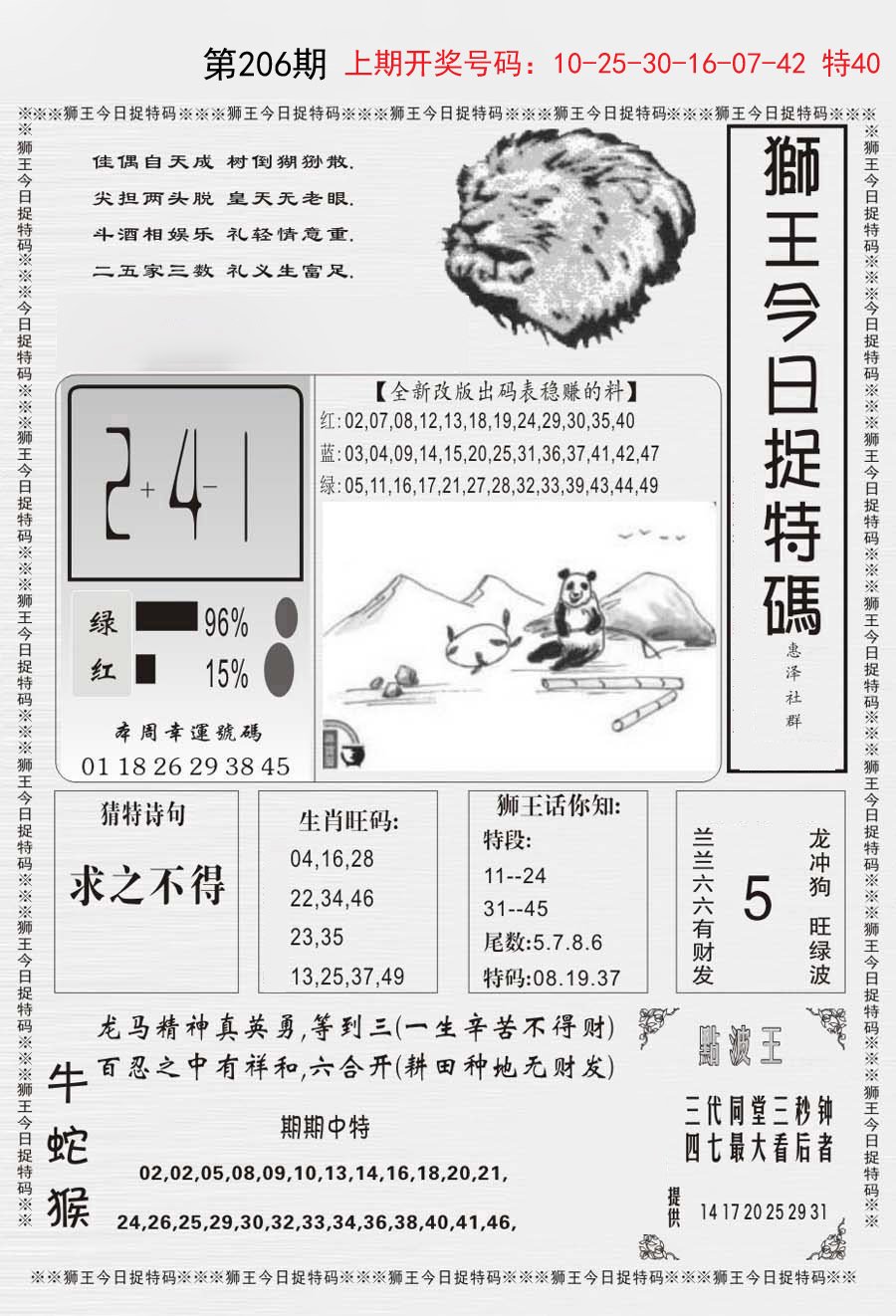 2024206期狮王今日抓特码