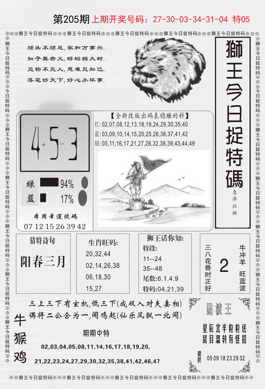 2024205期狮王今日抓特码