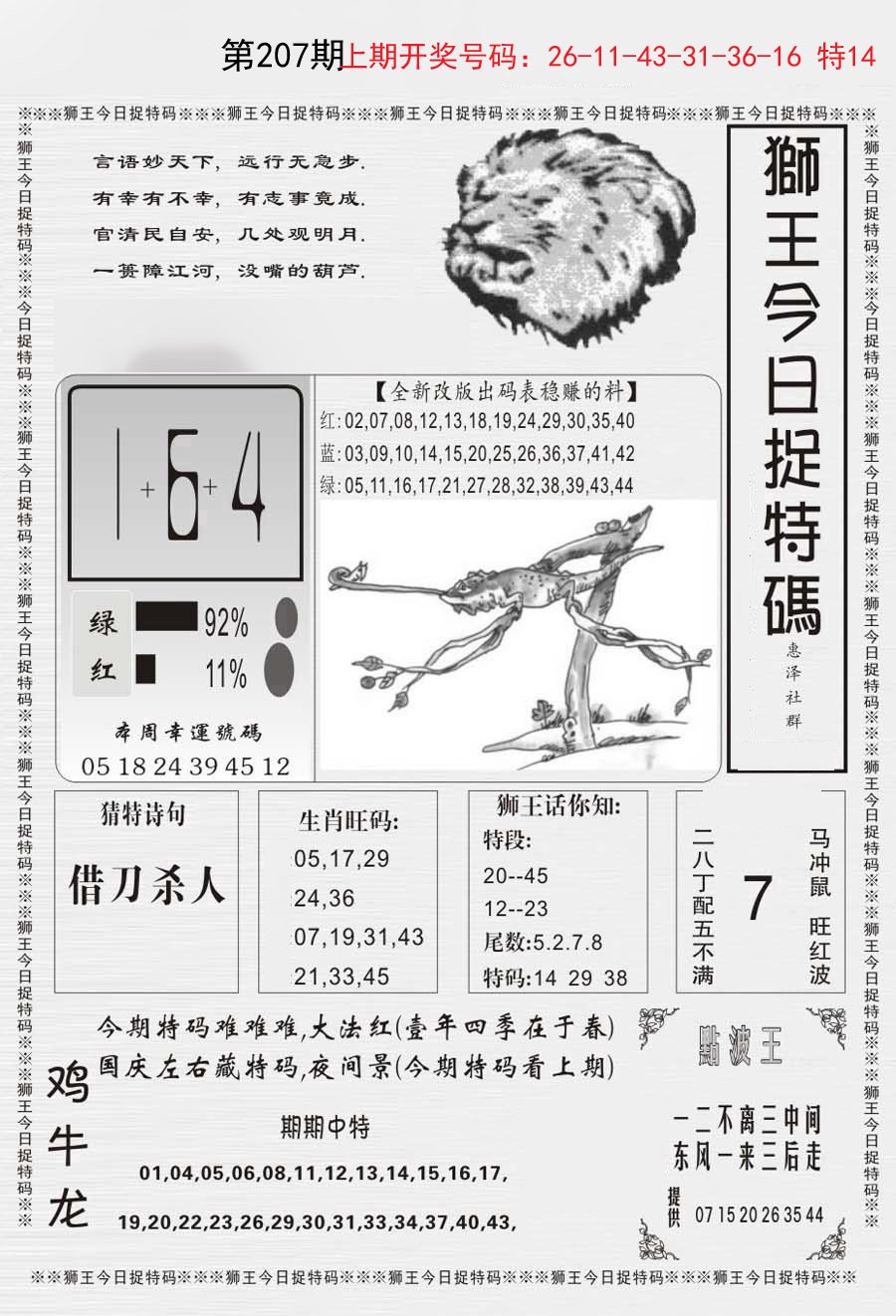 2024207期狮王今日抓特码