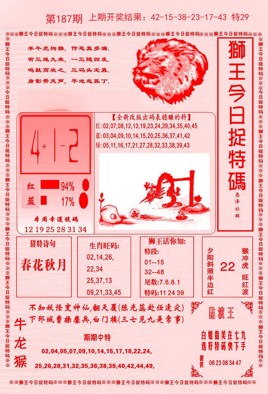 2024187期狮王今日抓特码
