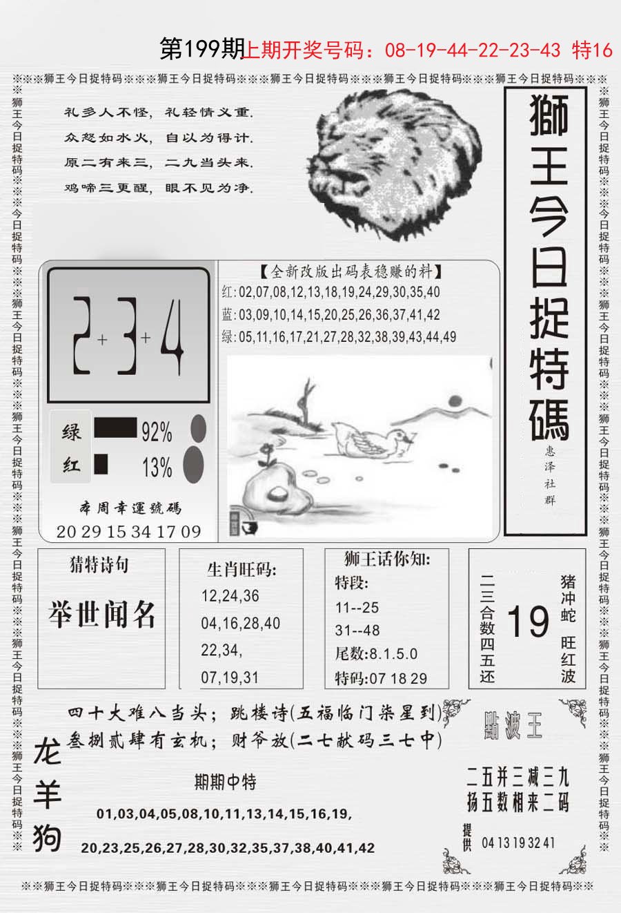 2024199期狮王今日抓特码