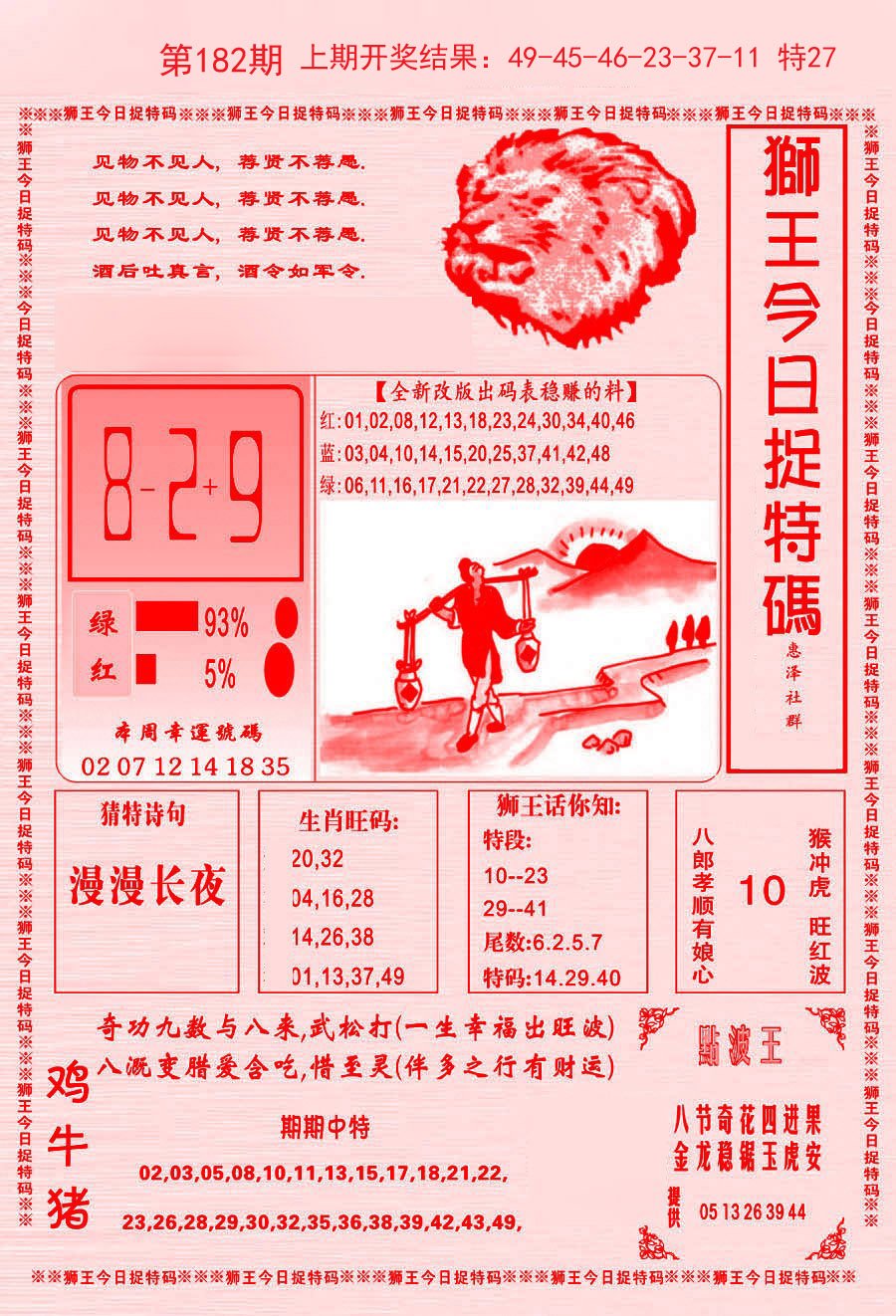 2024182期狮王今日抓特码