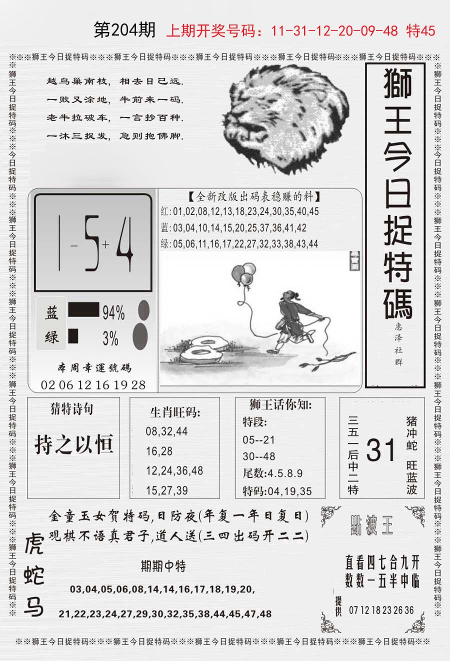 2024204期狮王今日抓特码