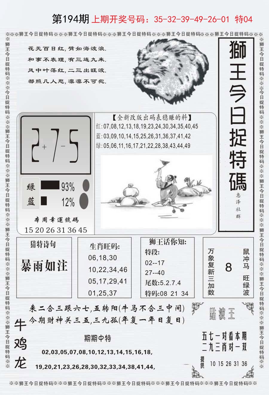 2024194期狮王今日抓特码
