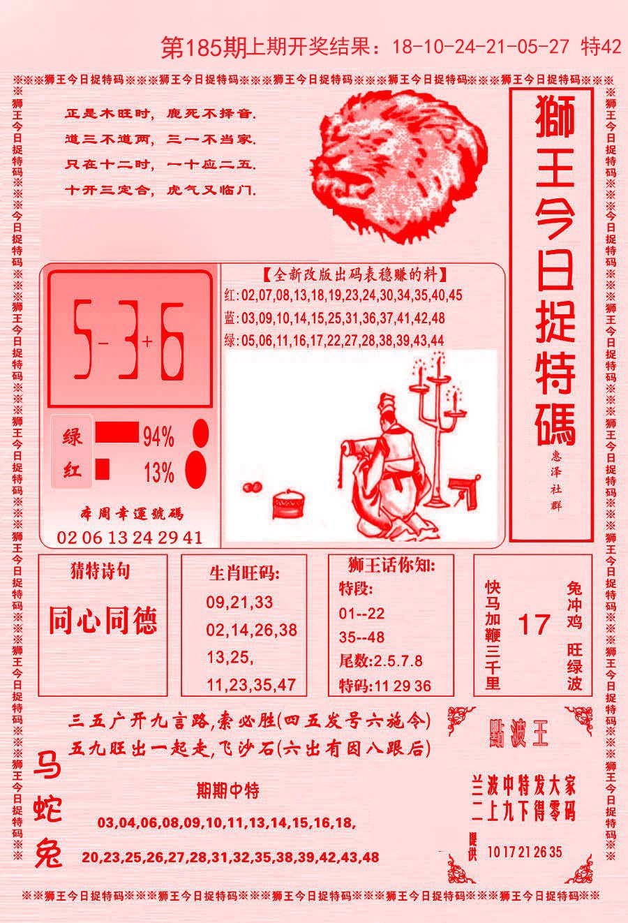2024185期狮王今日抓特码