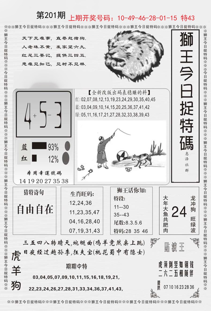2024201期狮王今日抓特码