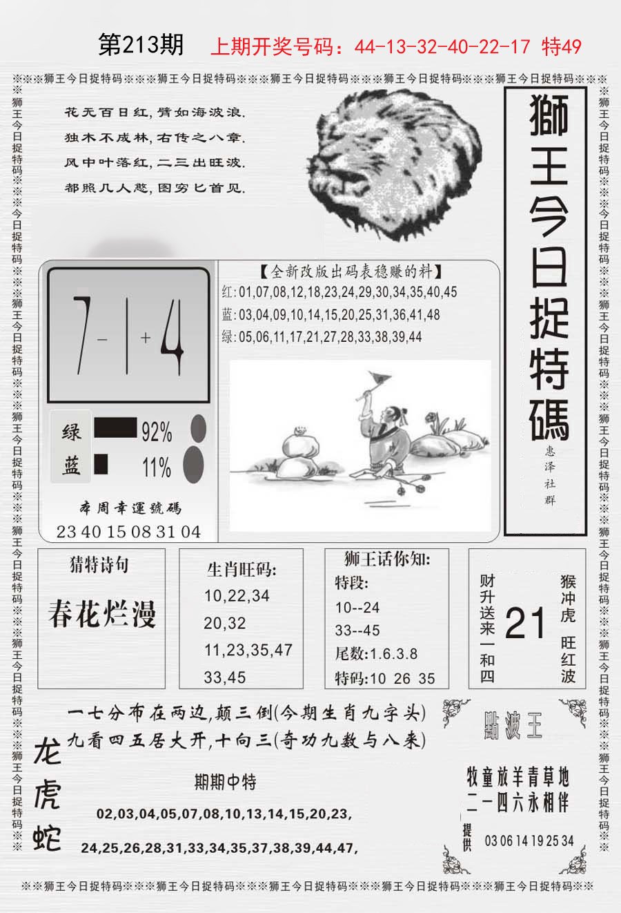 2024213期狮王今日抓特码