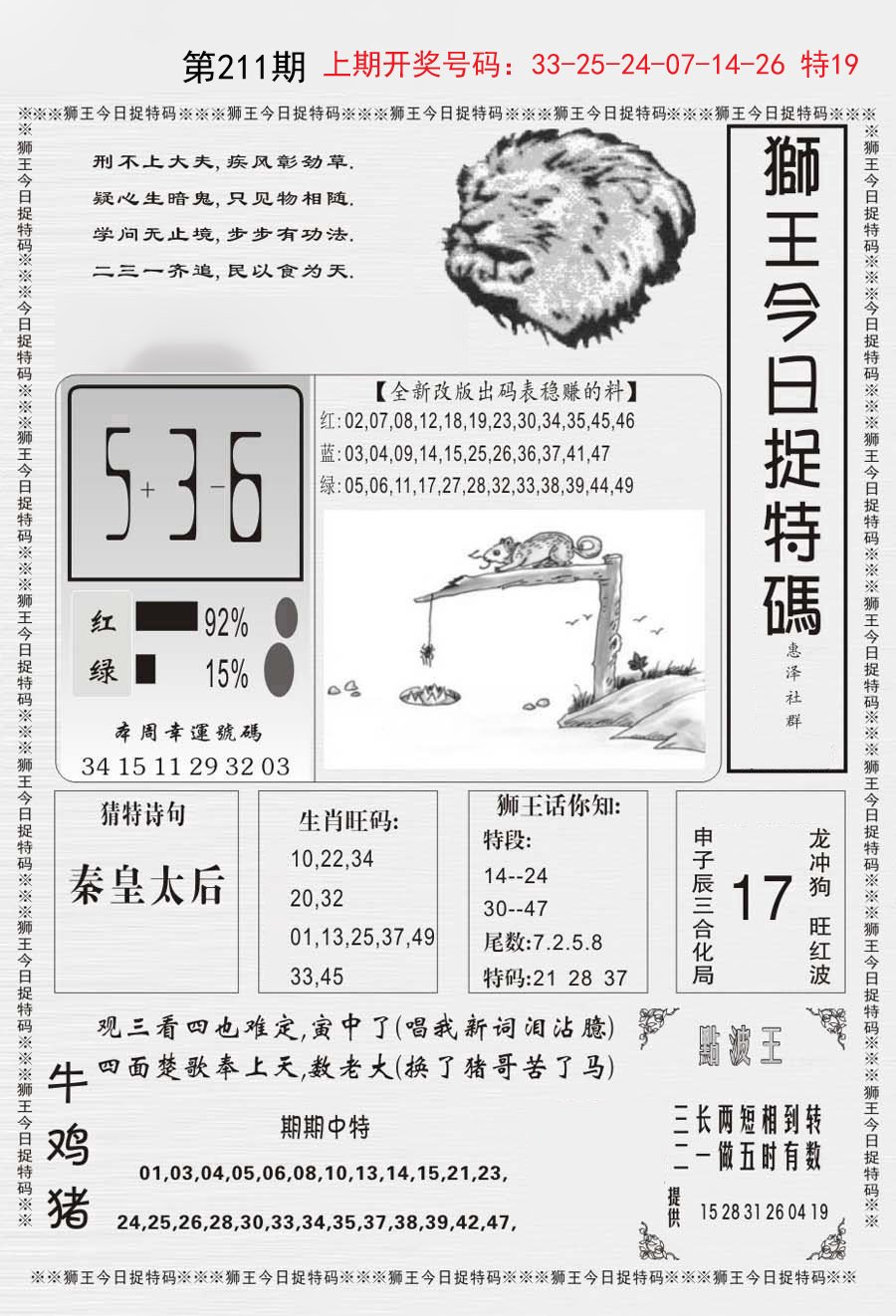 2024211期狮王今日抓特码