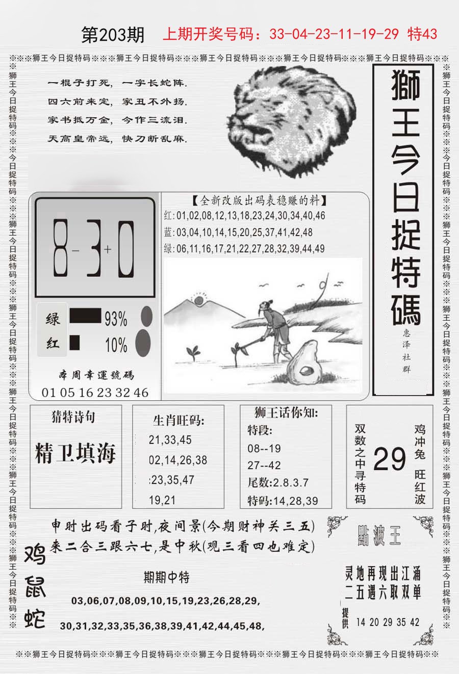 2024203期狮王今日抓特码