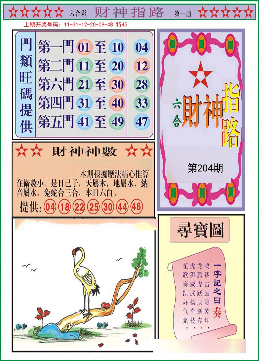 2024204期财神指路A