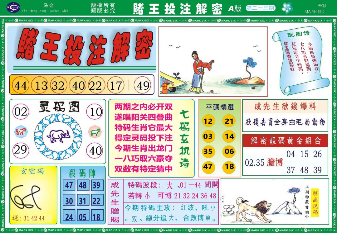 2024213期赌王投注解密