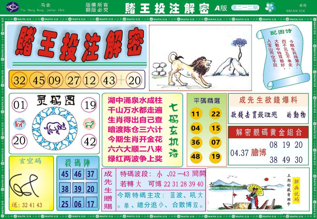 2024212期赌王投注解密