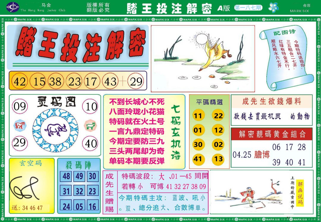 2024187期赌王投注解密