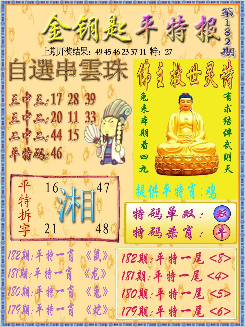 2024182期金钥匙平特报