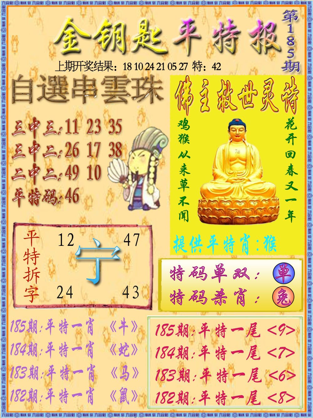 2024185期金钥匙平特报