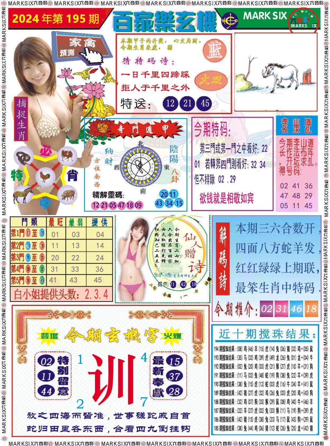 2024195期百家乐玄机