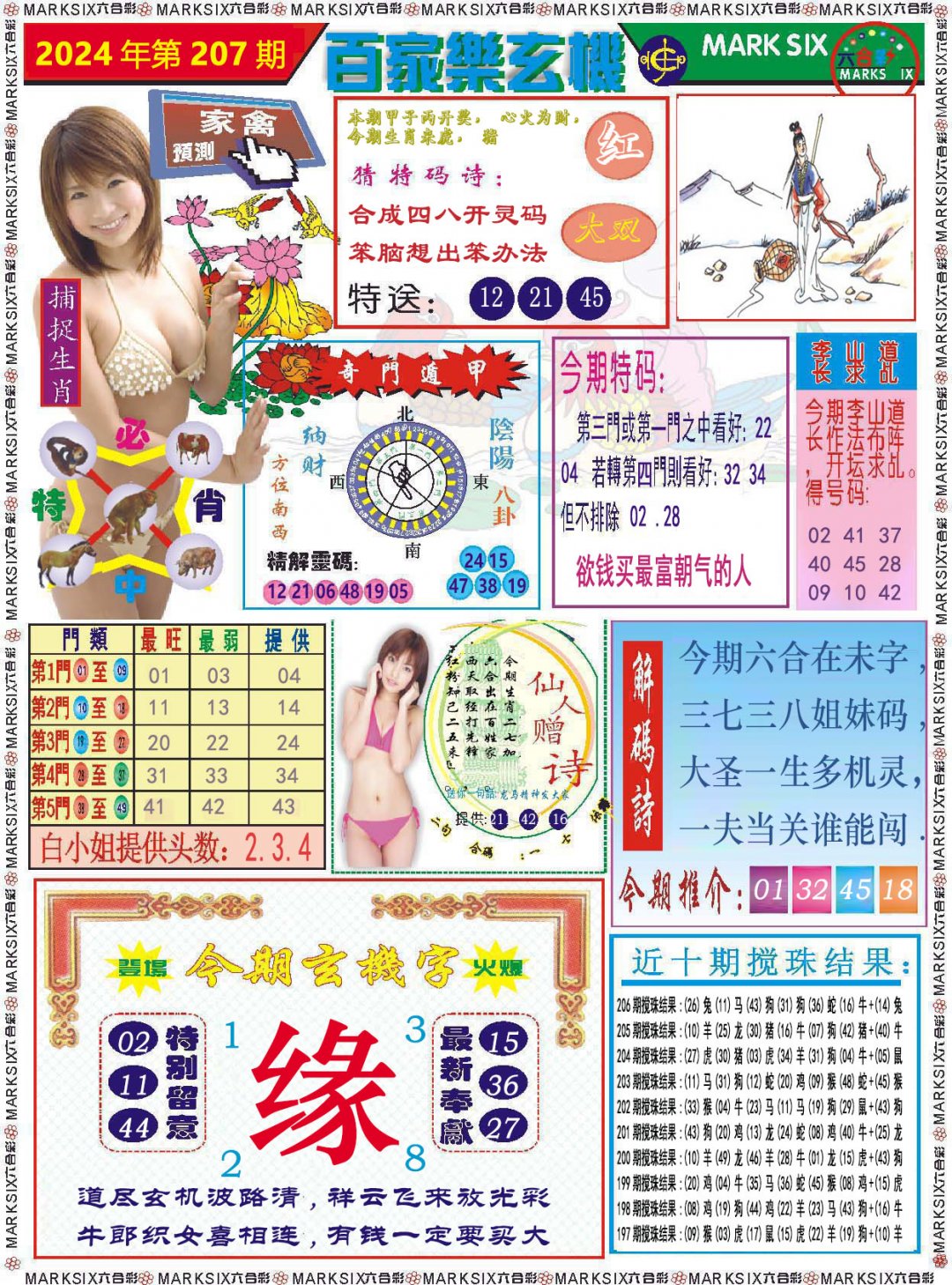 2024207期百家乐玄机
