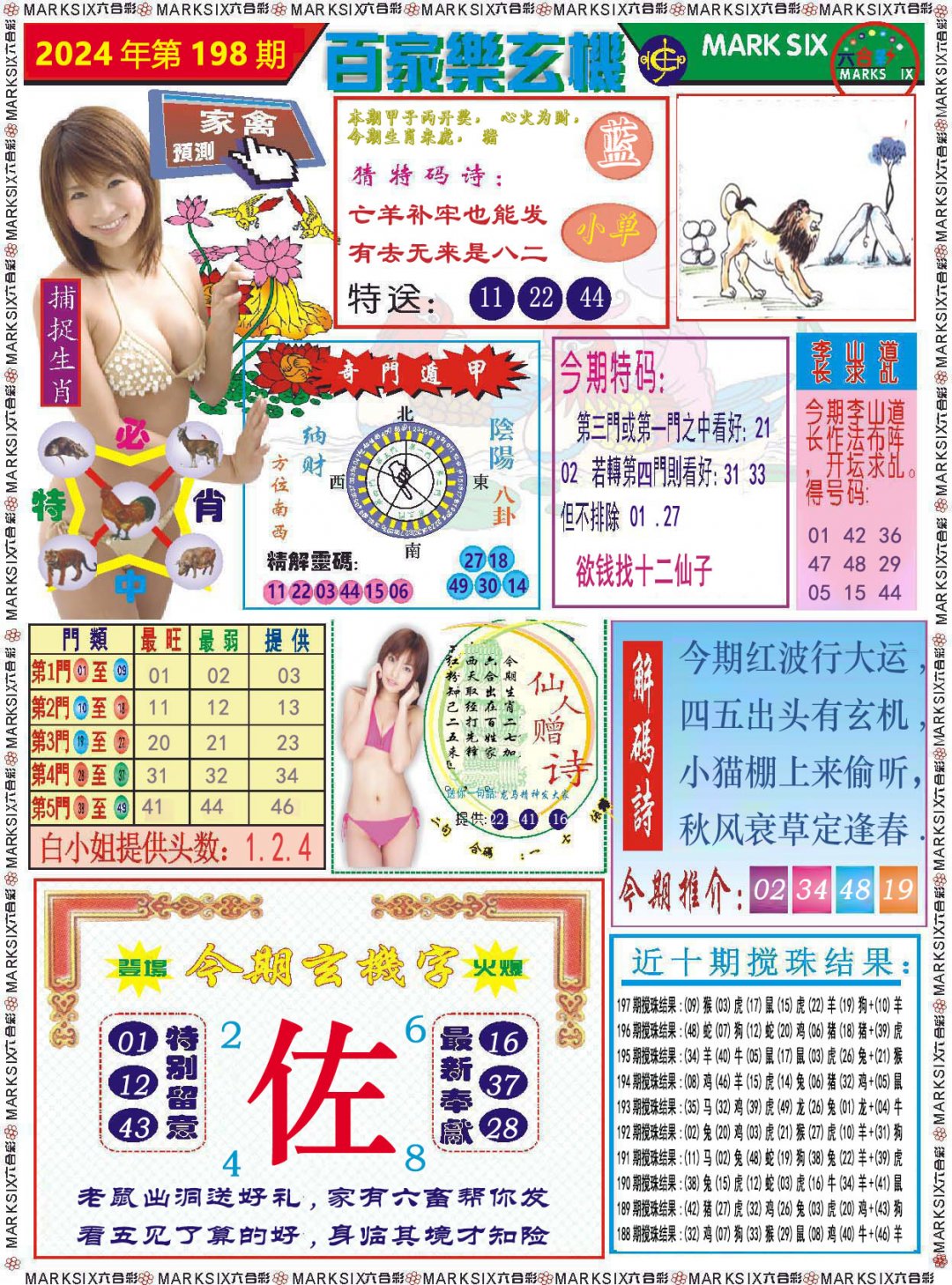 2024198期百家乐玄机