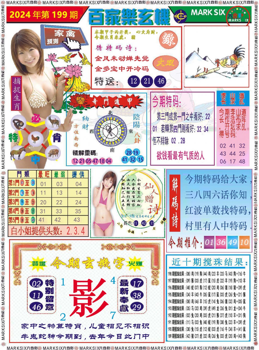 2024199期百家乐玄机
