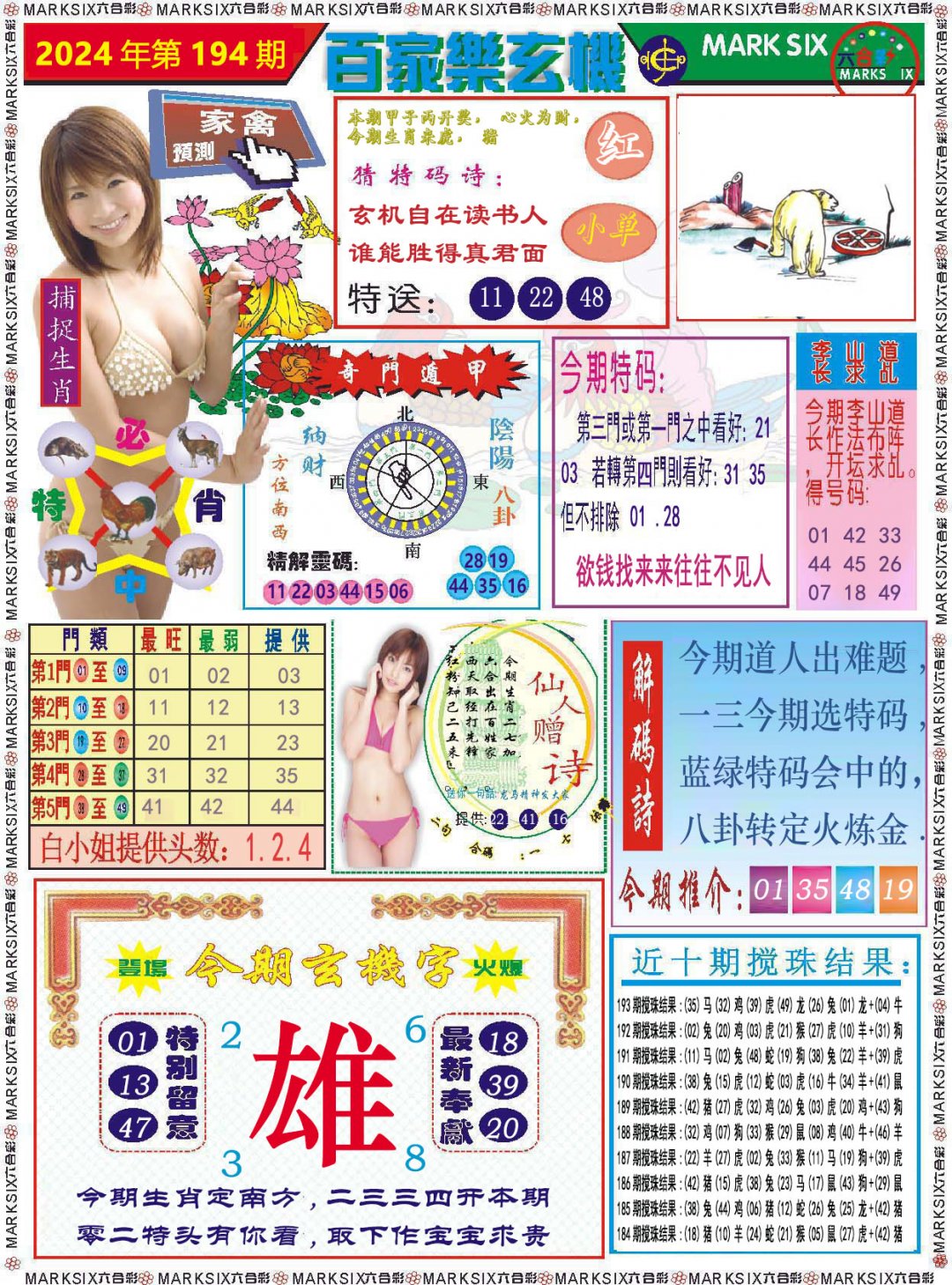 2024194期百家乐玄机