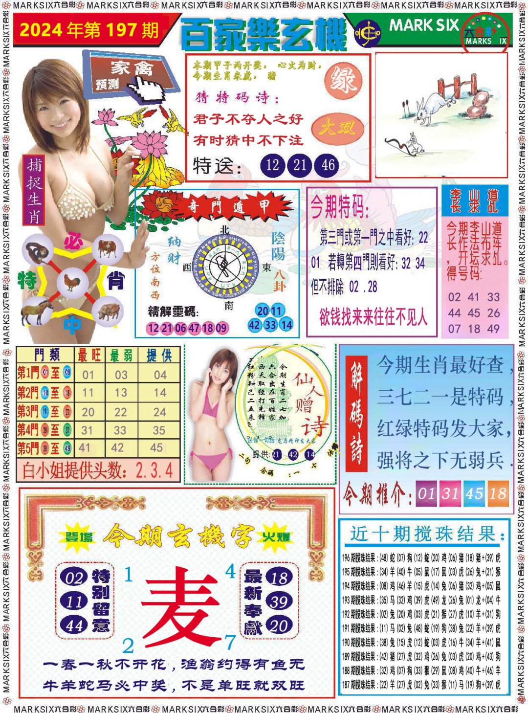 2024197期百家乐玄机