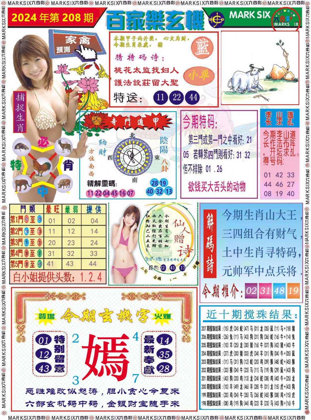 2024208期百家乐玄机