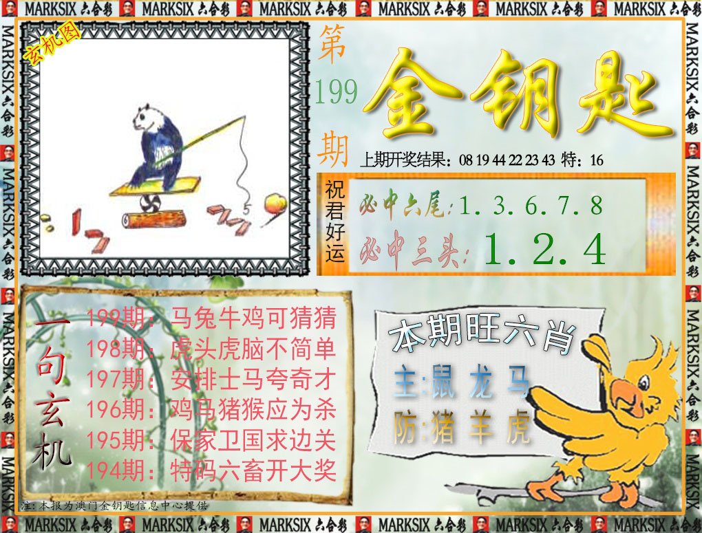 2024199期金钥匙