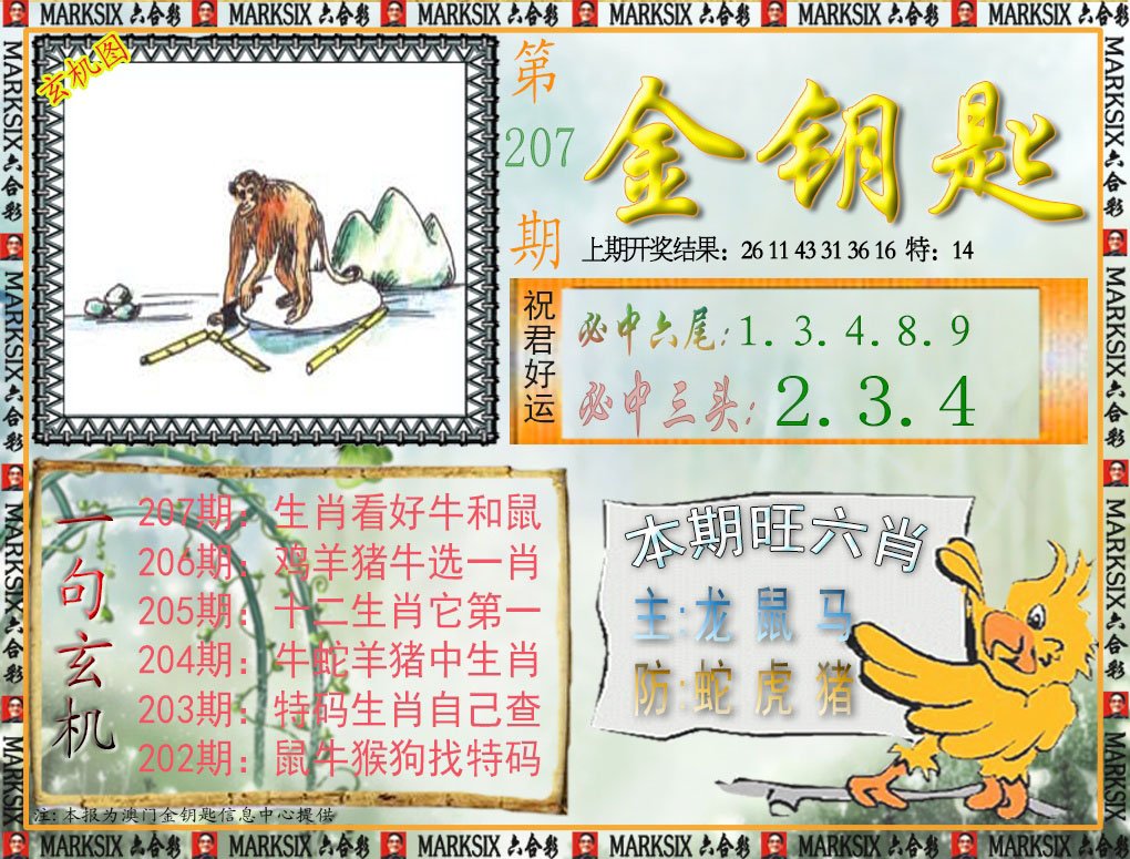2024207期金钥匙